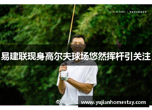 易建联现身高尔夫球场悠然挥杆引关注