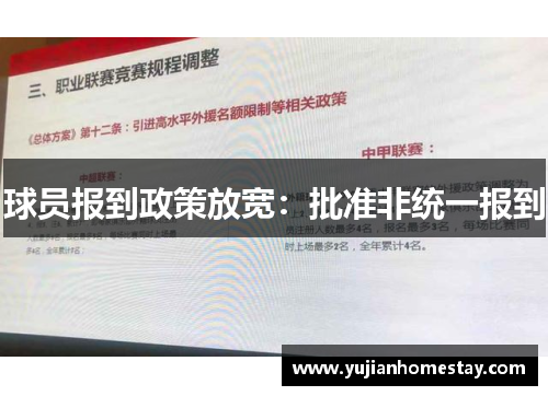 球员报到政策放宽：批准非统一报到