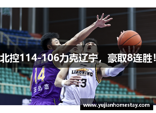 北控114-106力克辽宁，豪取8连胜！