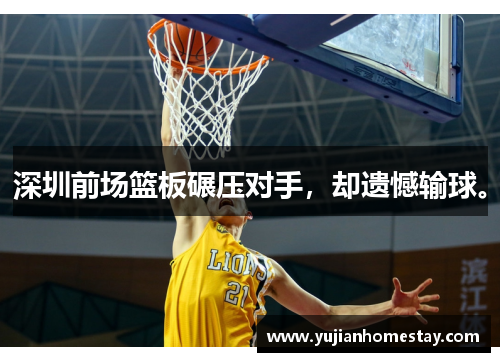 深圳前场篮板碾压对手，却遗憾输球。